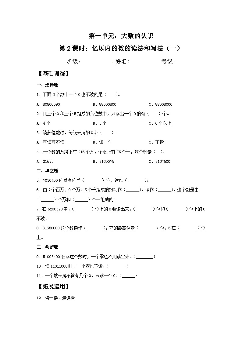 人教版四年级数学上册【分层训练】1.2 亿以内的数的读法和写法（一）  四年级上册数学同步练习 人教版（含答案）第1页