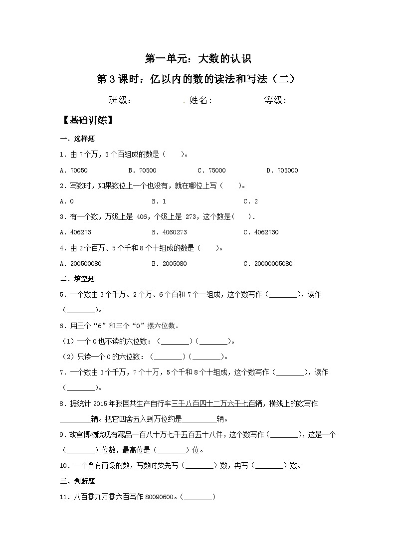 人教版四年级数学上册【分层训练】1.3 亿以内的数的读法和写法（二）  四年级上册数学同步练习 人教版（含答案）第1页
