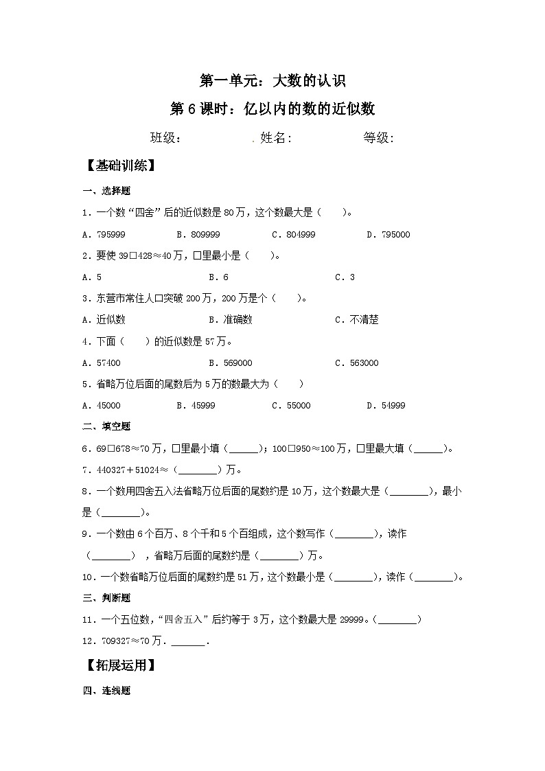 人教版四年级数学上册【分层训练】1.6 亿以内的数的近似数  四年级上册数学同步练习 人教版（含答案）01