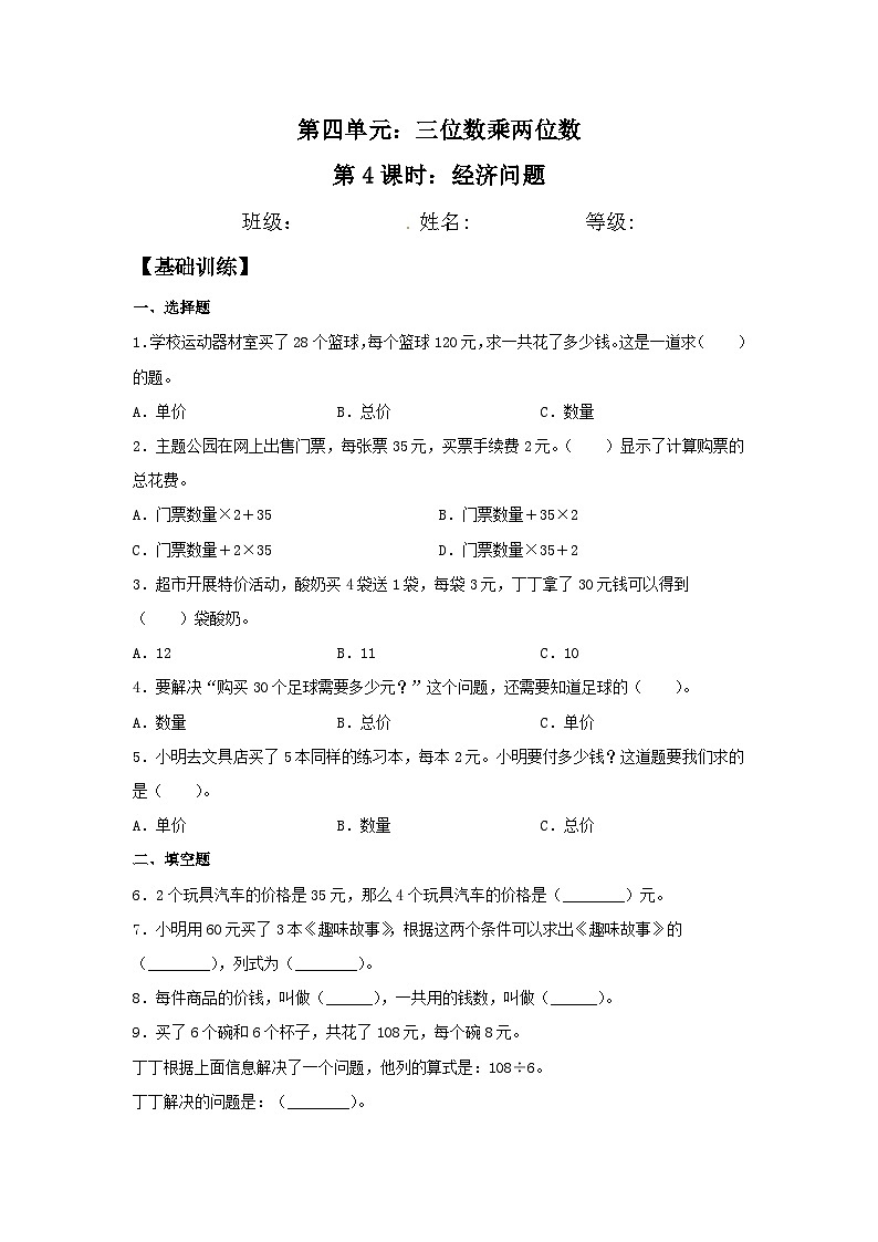 人教版四年级数学上册【分层训练】4.4 经济问题  四年级上册数学同步练习 人教版（含答案）第1页