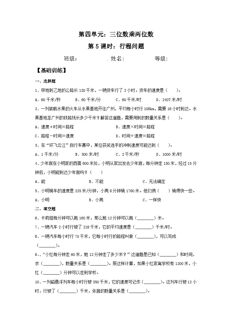 人教版四年级数学上册【分层训练】4.5 行程问题  四年级上册数学同步练习 人教版（含答案）01