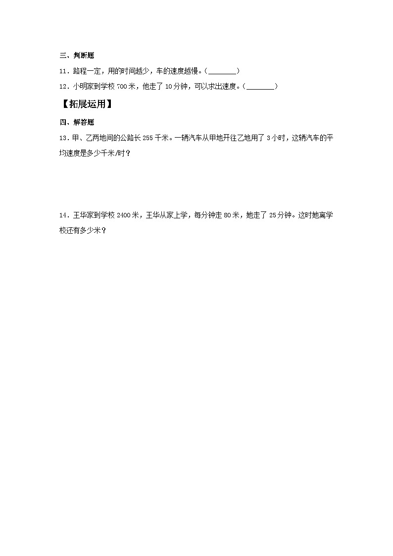 人教版四年级数学上册【分层训练】4.5 行程问题  四年级上册数学同步练习 人教版（含答案）02
