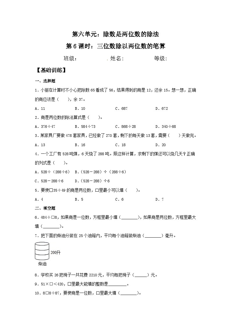 人教版四年级数学上册【分层训练】6.6 三位数除以两位数的笔算  四年级上册数学同步练习 人教版（含答案）第1页