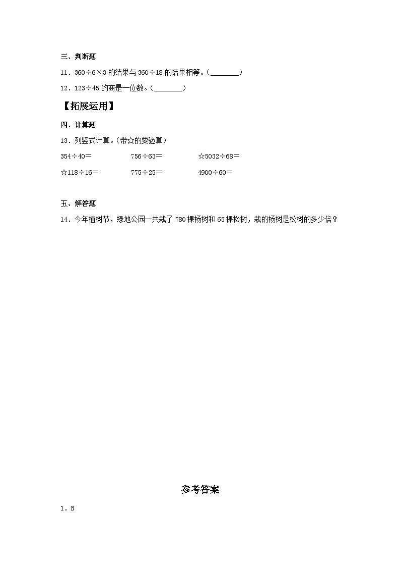 人教版四年级数学上册【分层训练】6.6 三位数除以两位数的笔算  四年级上册数学同步练习 人教版（含答案）第2页