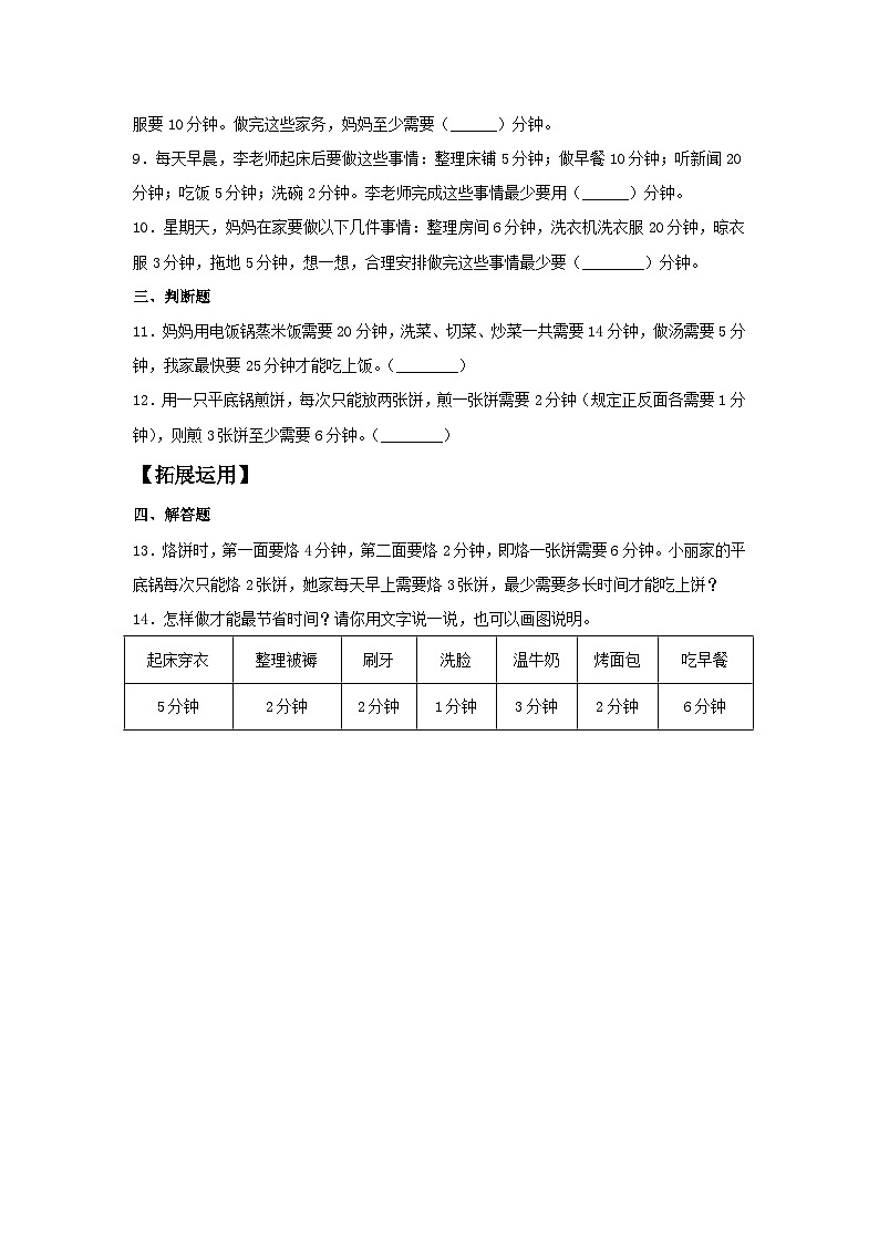 人教版四年级数学上册【分层训练】8.1 合理安排时间  四年级上册数学同步练习 人教版（含答案）第2页