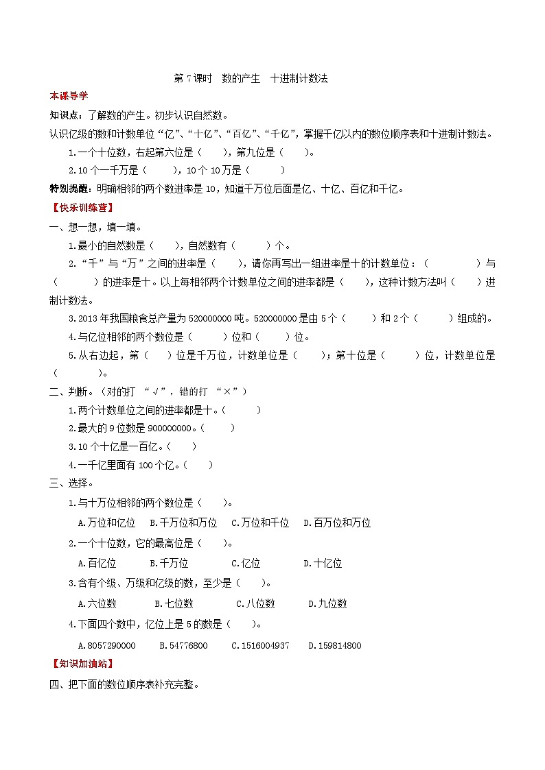 人教版四年级数学上册【课时练】第一单元  大数的认识 7 数的产生  十进制计数法-四年级上册数学一课一练（人教版，含答案）第1页