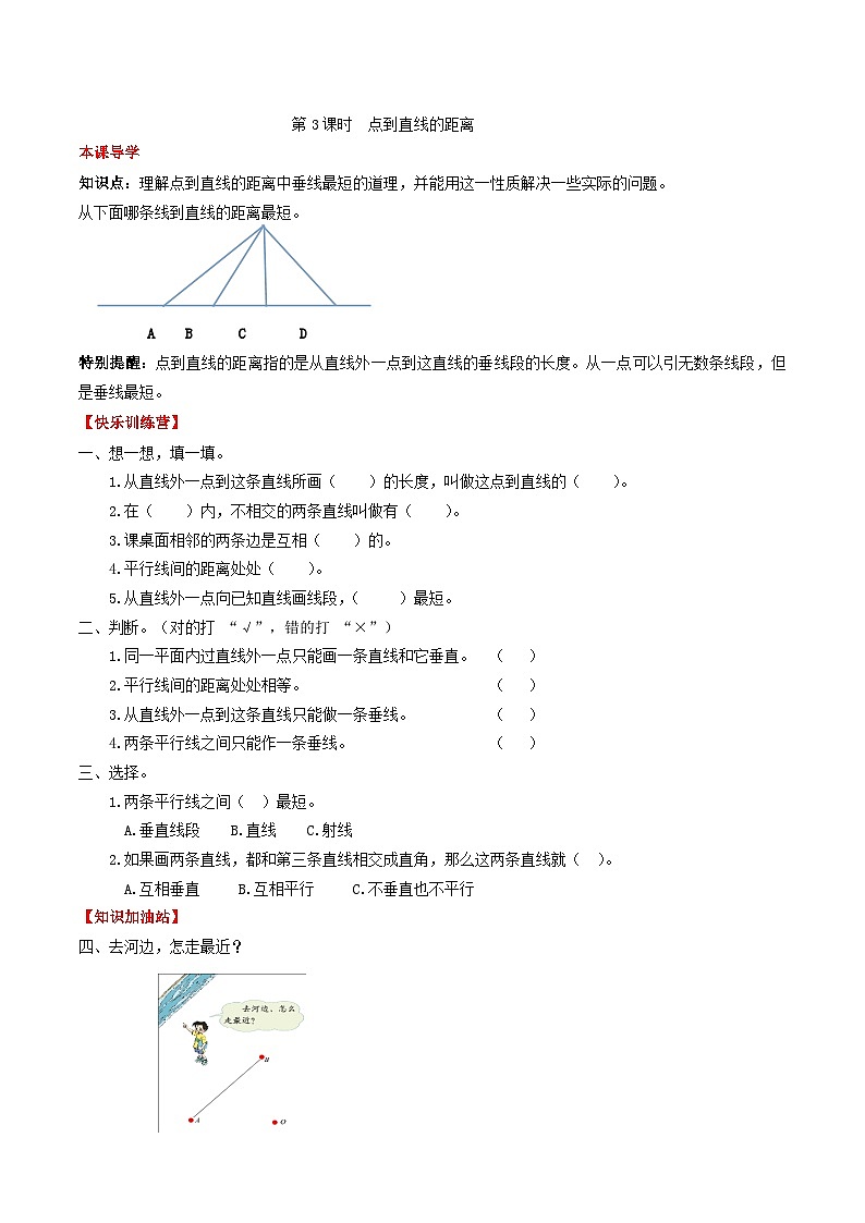 人教版四年级数学上册【课时练】第五单元  平行四边形和梯形 3 点到直线的距离-四年级上册数学一课一练（人教版，含答案）第1页