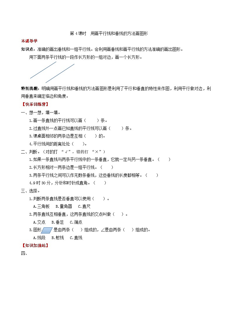 人教版四年级数学上册【课时练】第五单元  平行四边形和梯形 4 用画平行线和垂线的方法画图形-四年级上册数学一课一练（人教版，含答案）01