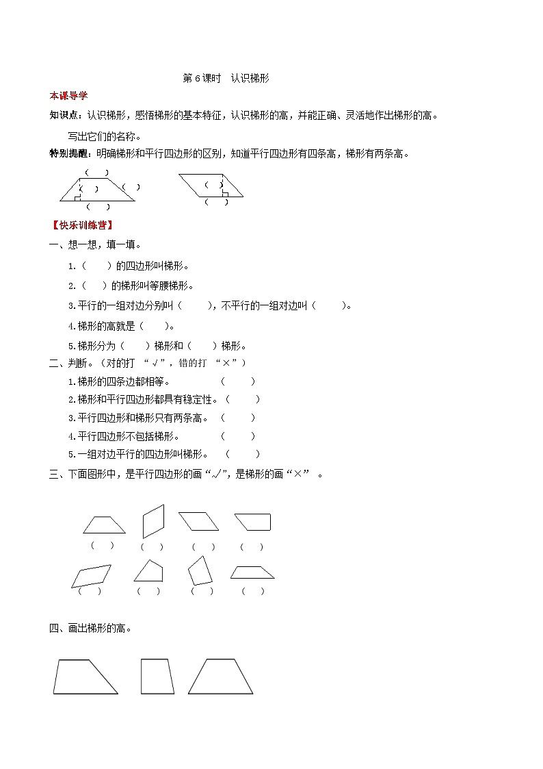 人教版四年级数学上册【课时练】第五单元  平行四边形和梯形 6 认识梯形-四年级上册数学一课一练（人教版，含答案）第1页