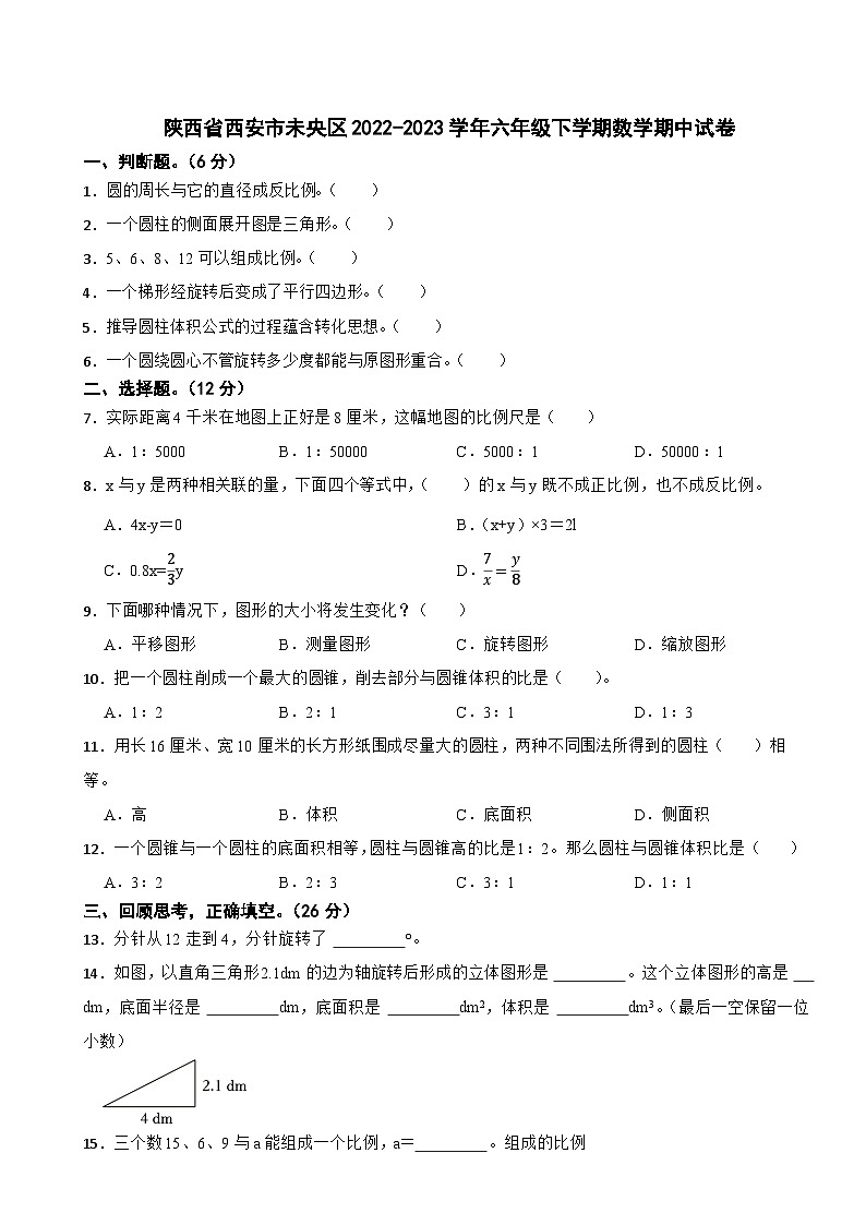 陕西省西安市未央区2022-2023学年六年级下学期数学期中试卷01