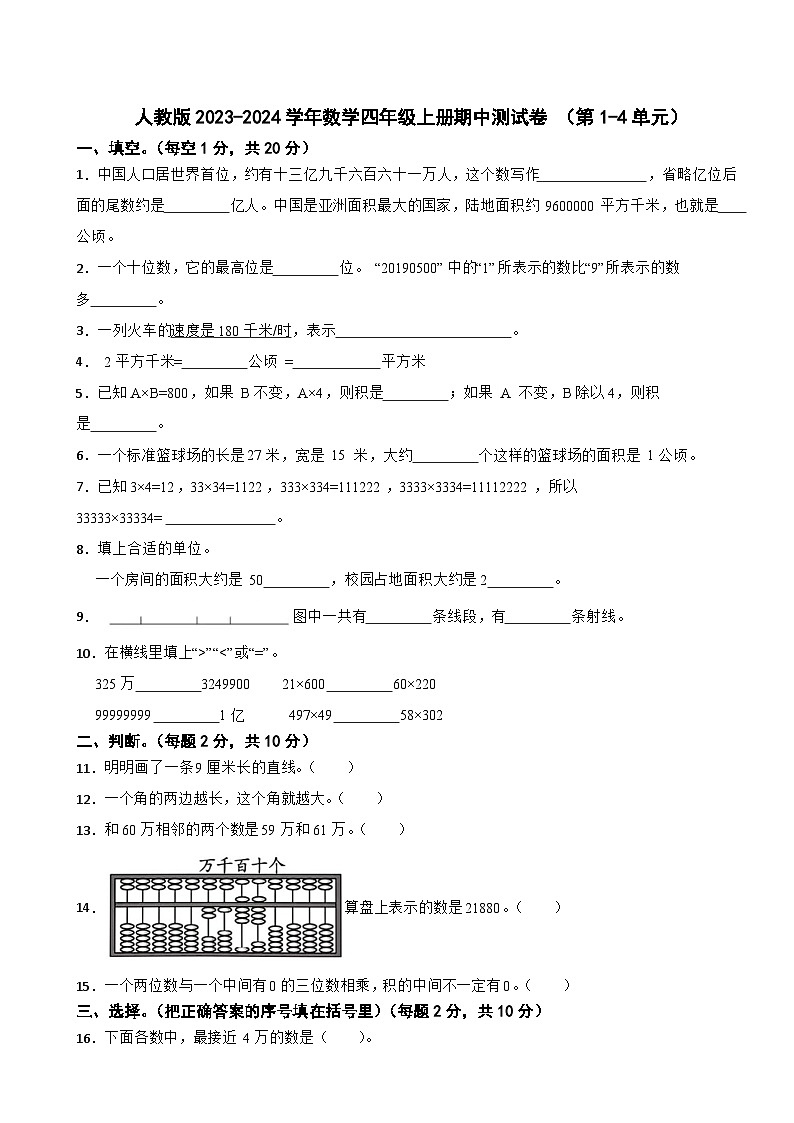 人教版2023-2024学年数学四年级上册期中测试卷 （第1-4单元）第1页