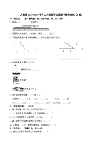 人教版2023-2024学年二年级数学上册期中综合测试（B卷）（第1-4单元）