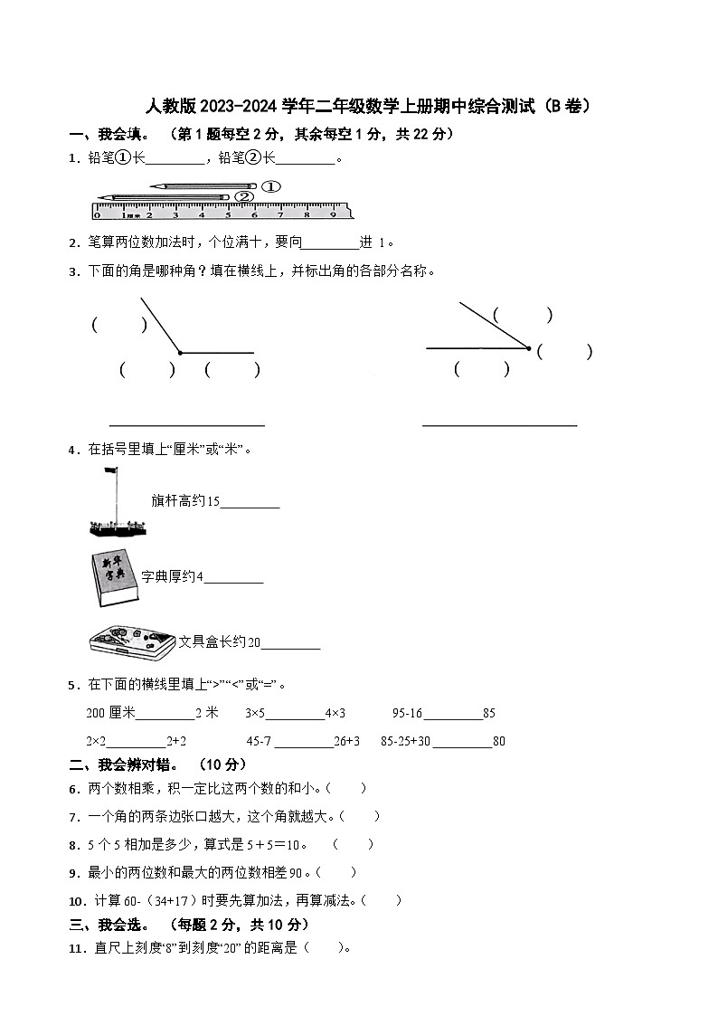 人教版2023-2024学年二年级数学上册期中综合测试（B卷）（第1-4单元）第1页
