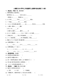 人教版2023-2024学年二年级数学上册期中综合测试（A卷）（第1-4单元）