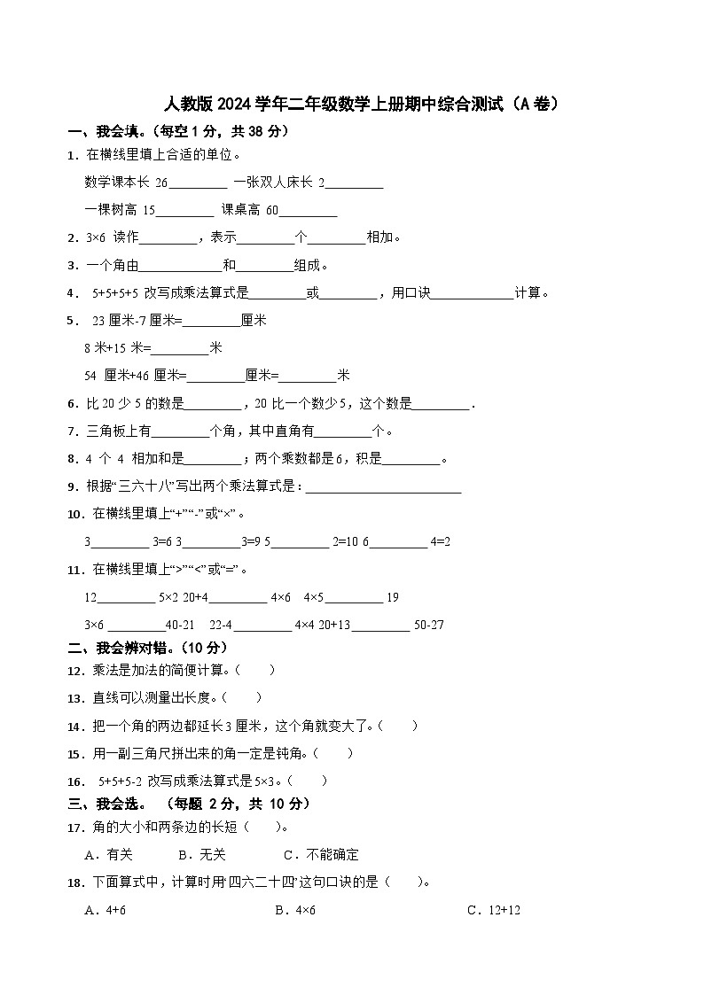 人教版2023-2024学年二年级数学上册期中综合测试（A卷）（第1-4单元）第1页