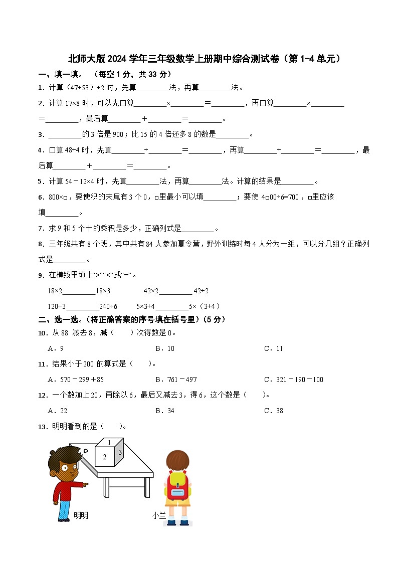 北师大版2023-2024学年三年级数学上册期中综合测试卷（第1-4单元）第1页