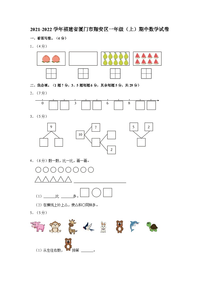2021-2022学年福建省厦门市翔安区一年级上学期期中数学试卷01