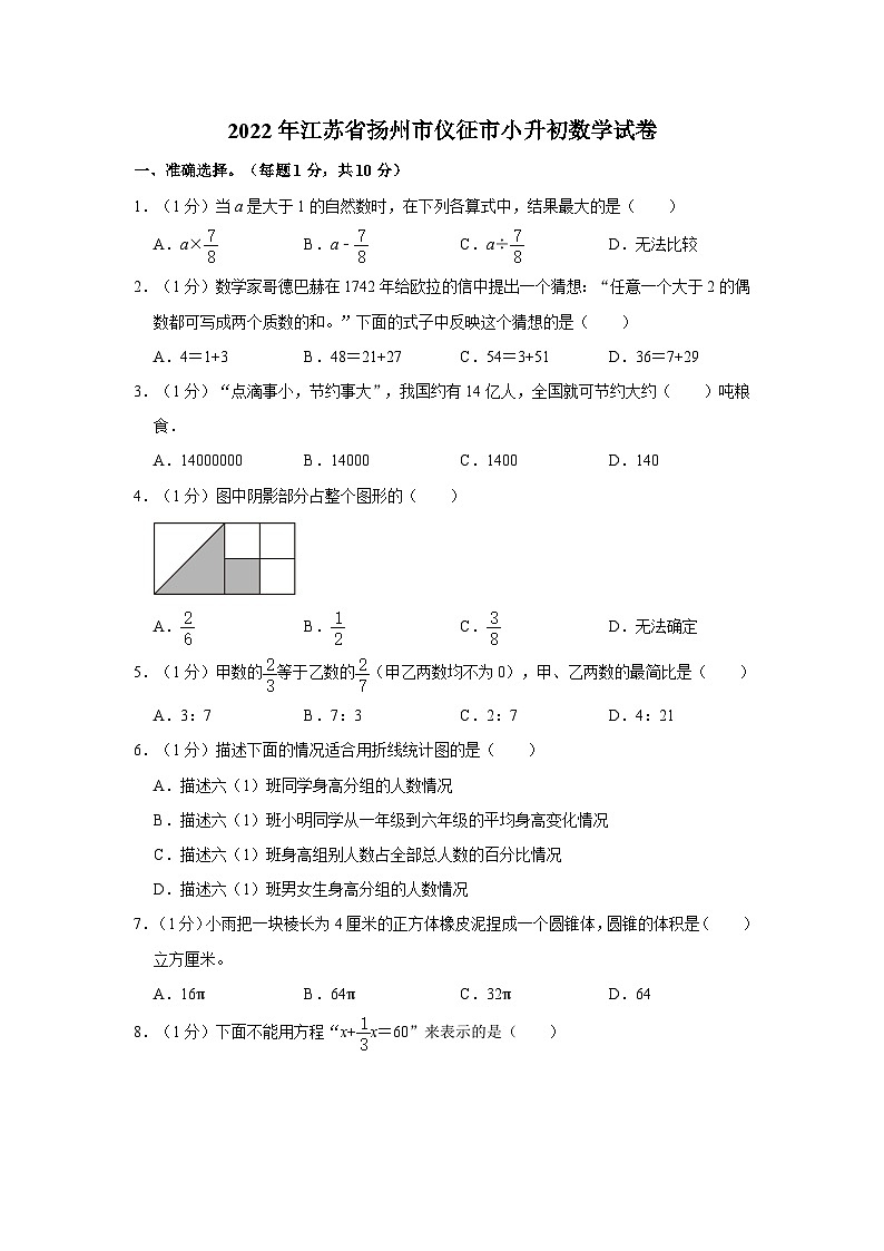 2022年江苏省扬州市仪征市小升初数学试卷第1页