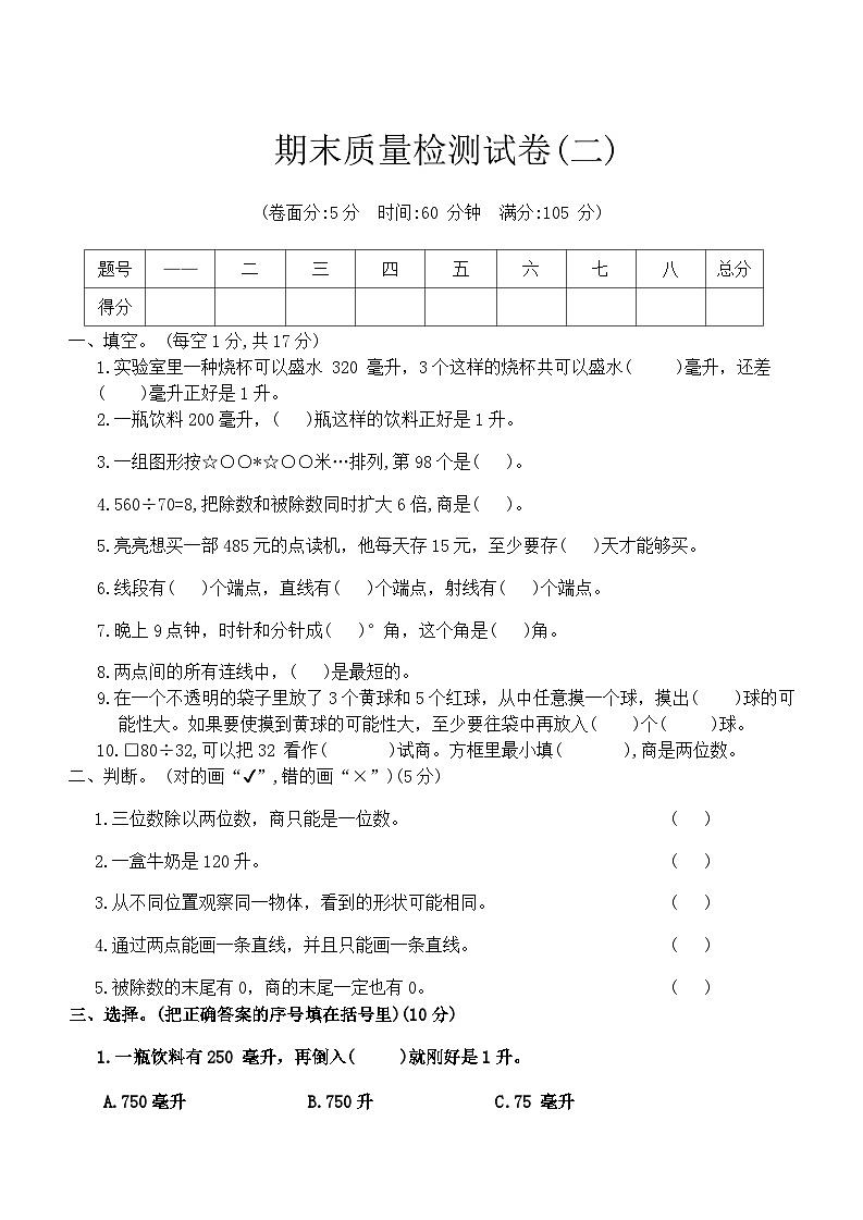 期末质量检测试卷(试题)-四年级上册数学苏教版第1页