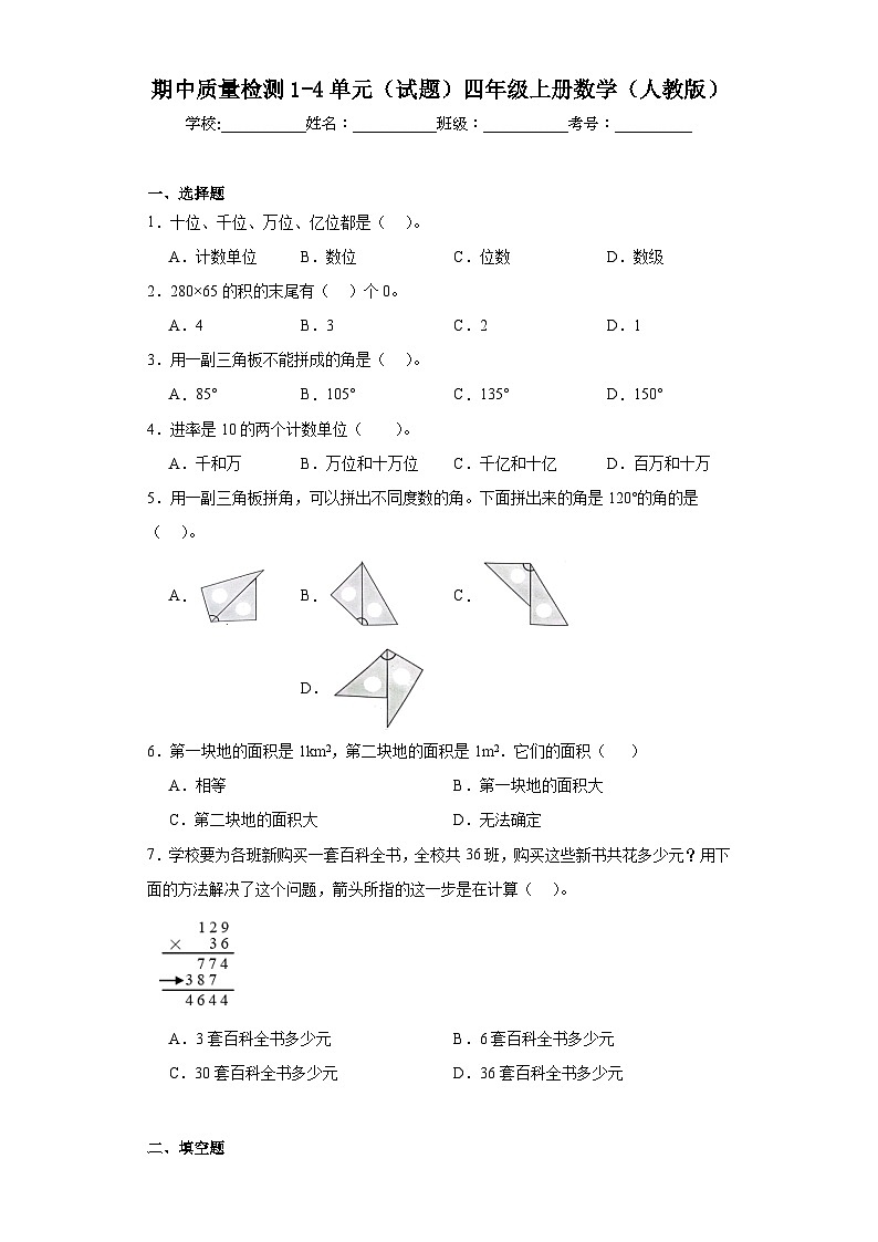 期中质量检测1—4单元（试题）人教版四年级上册数学第1页