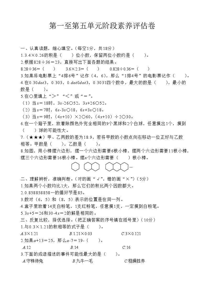 第一至第五单元阶段素养评估卷（试题）人教版五年级上册数学 （月考）第1页