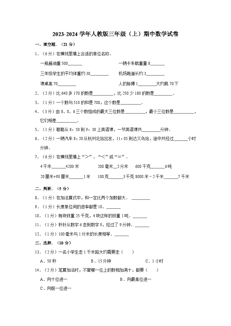 期中试题（第1-4单元）（试题）-三年级上册数学人教版01