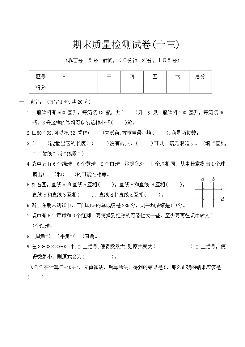 期末质量检测（试题）四年级上册数学苏教版第1页