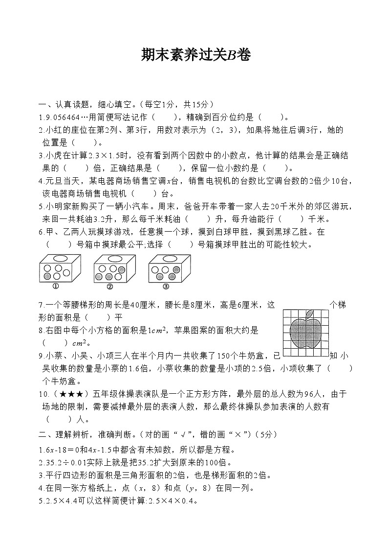 期末素养过关B卷（试题）人教版五年级上册数学第1页