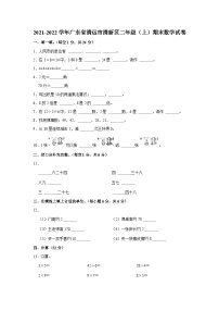 广东省清远市清新区2021-2022学年二年级上学期期末数学试卷