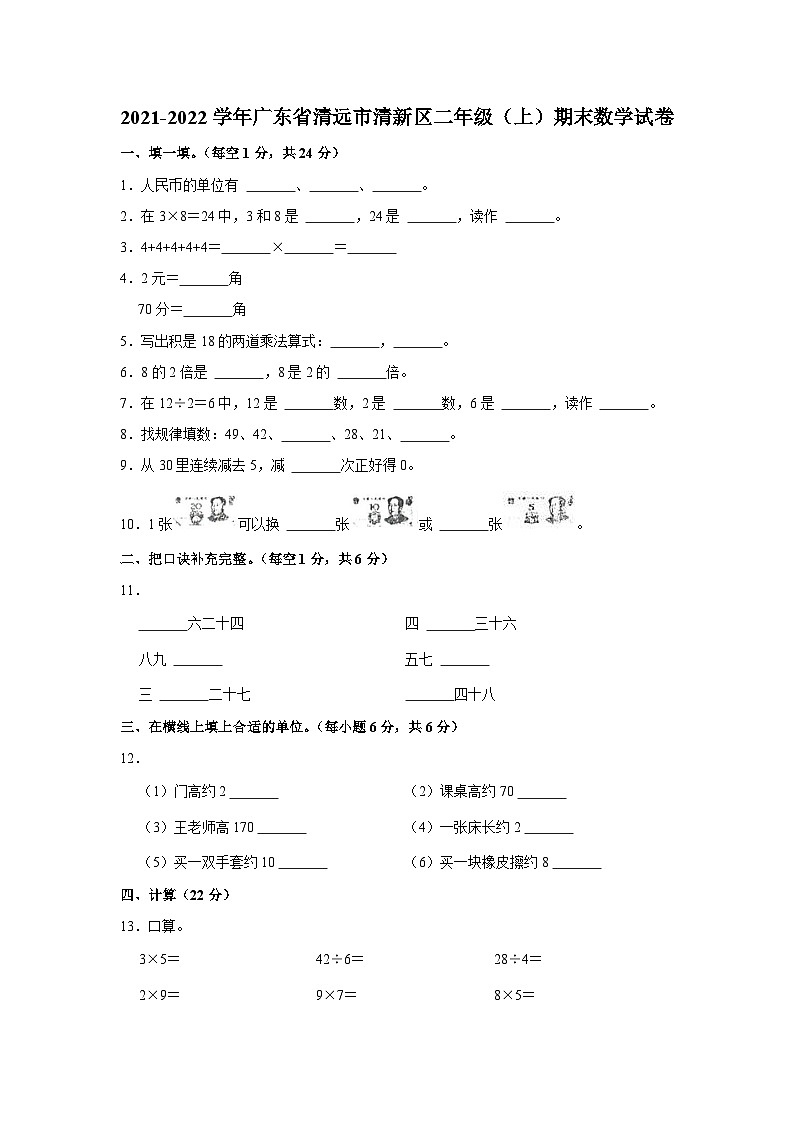 广东省清远市清新区2021-2022学年二年级上学期期末数学试卷第1页