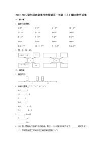 河南省郑州市管城区2022-2023学年一年级上学期期末数学试卷