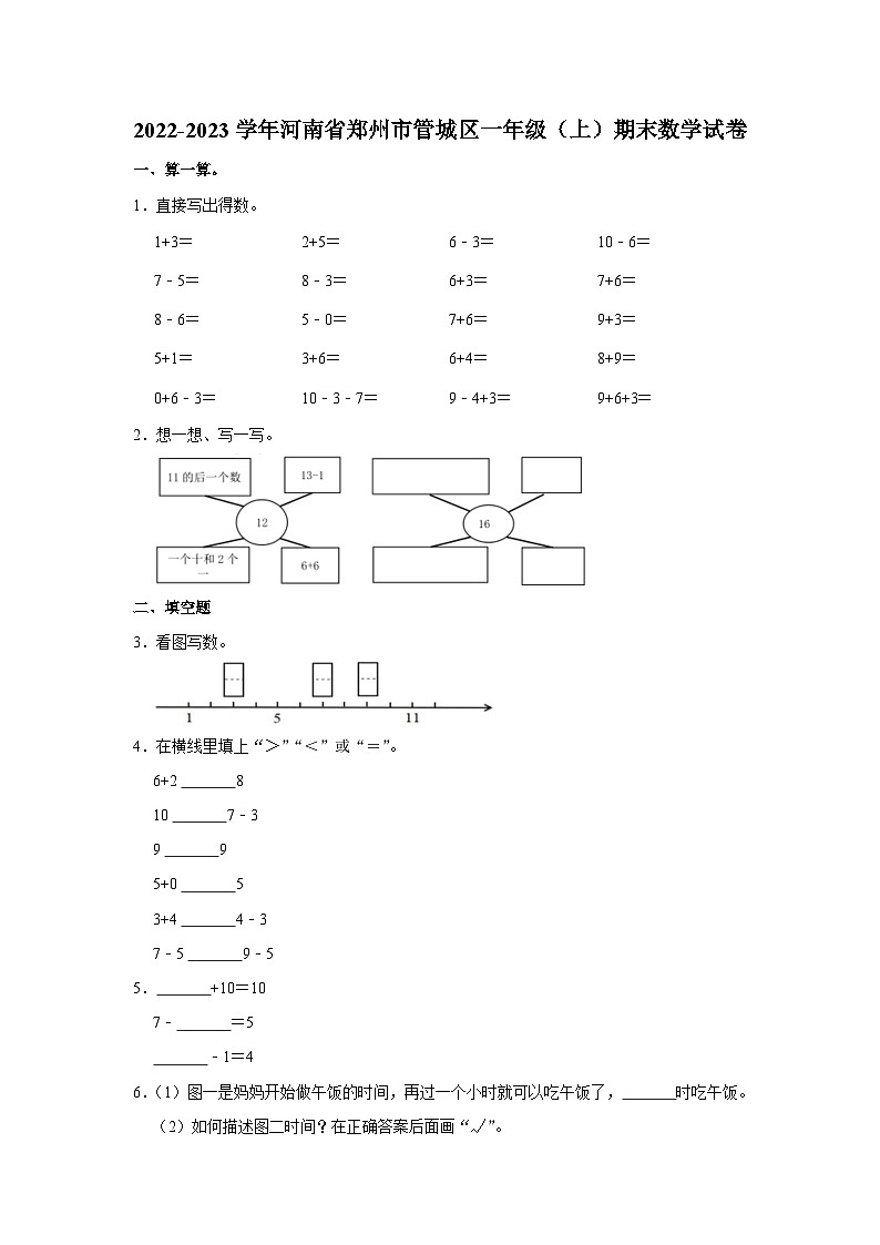 河南省郑州市管城区2022-2023学年一年级上学期期末数学试卷第1页