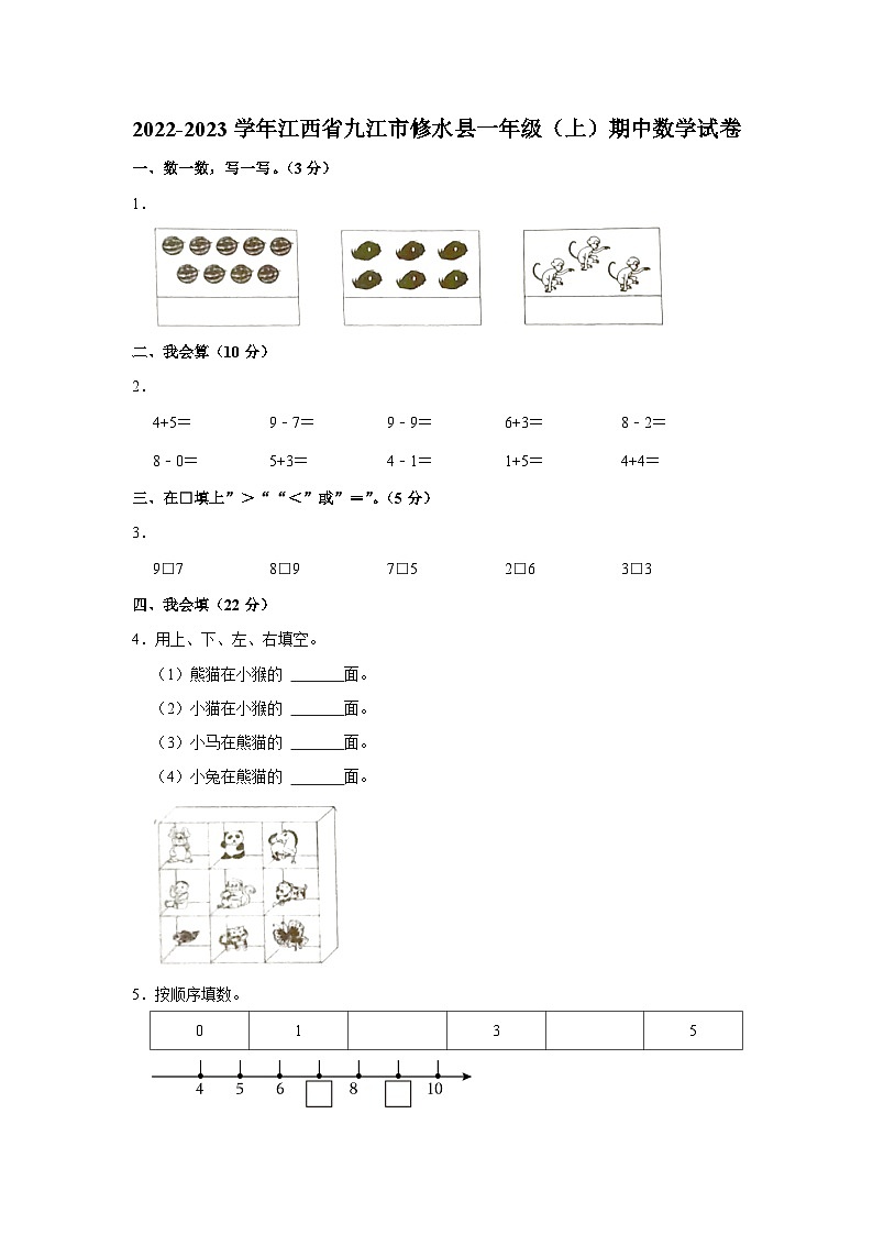 江西省九江市修水县2022-2023学年一年级上学期期中数学试卷第1页