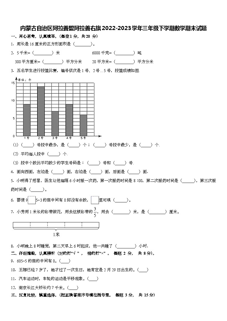 内蒙古自治区阿拉善盟阿拉善右旗2022-2023学年三年级下学期期末数学试题第1页