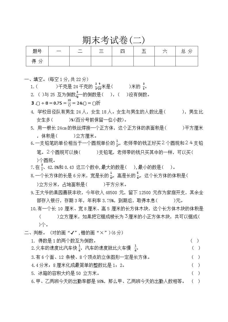 期末考试卷(二)（试题）苏教版六年级上册数学第1页