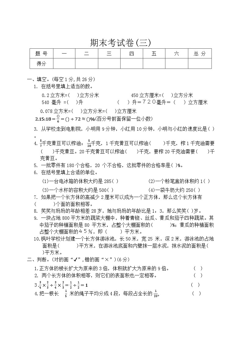 期末考试卷(三)（试题）苏教版六年级上册数学第1页
