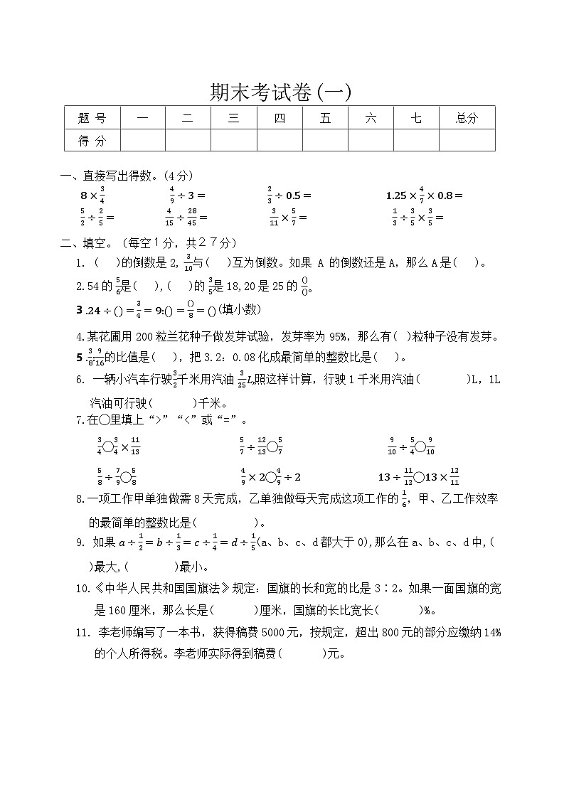 期末考试卷(一)（试题）苏教版六年级上册数学第1页