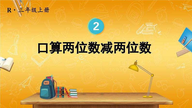 人教版数学三年级上册《2 第2课时 口算两位数减两位数》课堂教学课件PPT公开课01