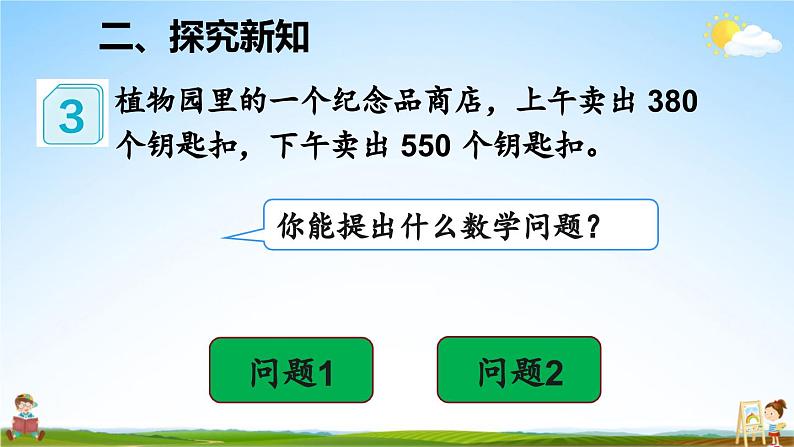 人教版数学三年级上册《2 第3课时 几百几十加、减几百几十》课堂教学课件PPT公开课04