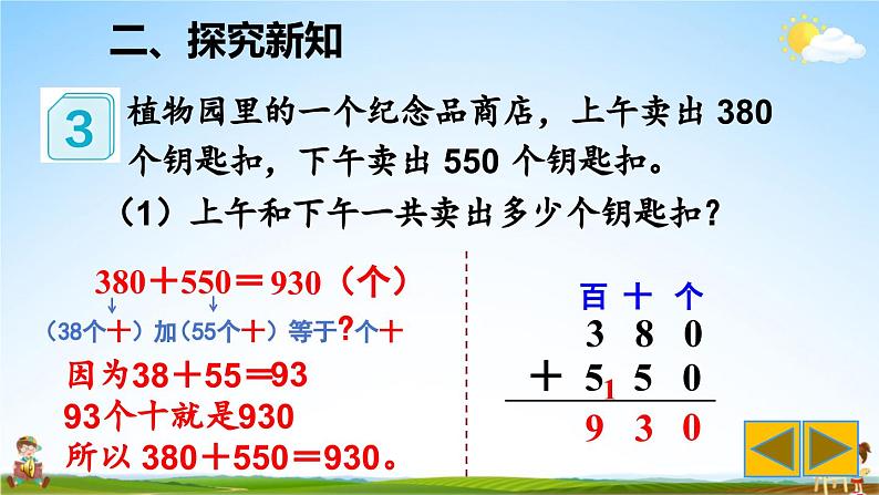 人教版数学三年级上册《2 第3课时 几百几十加、减几百几十》课堂教学课件PPT公开课05