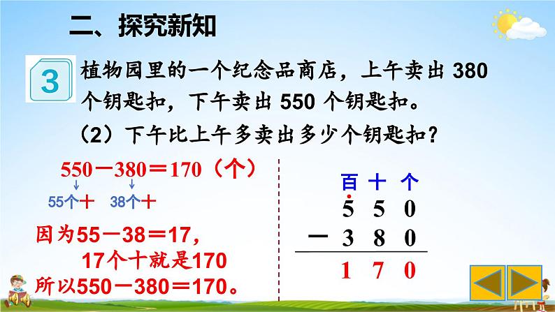 人教版数学三年级上册《2 第3课时 几百几十加、减几百几十》课堂教学课件PPT公开课06