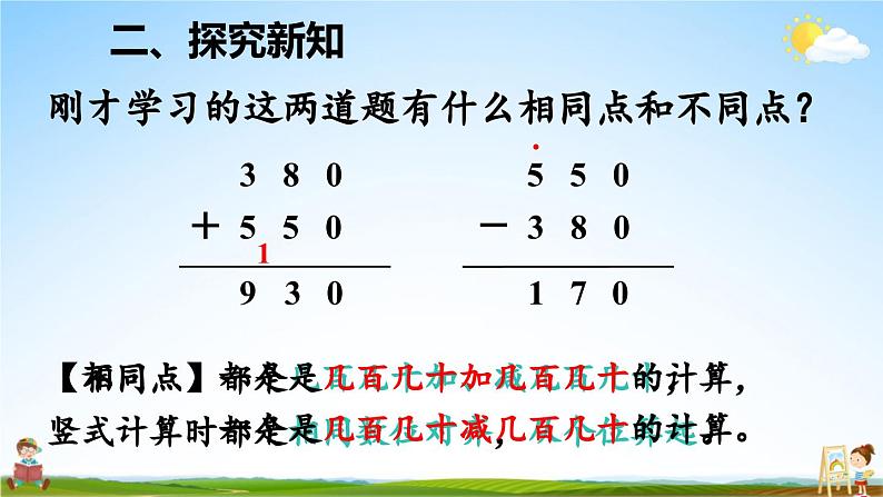 人教版数学三年级上册《2 第3课时 几百几十加、减几百几十》课堂教学课件PPT公开课07