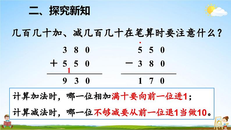 人教版数学三年级上册《2 第3课时 几百几十加、减几百几十》课堂教学课件PPT公开课08