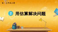 小学数学人教版三年级上册1 时、分、秒教学课件ppt