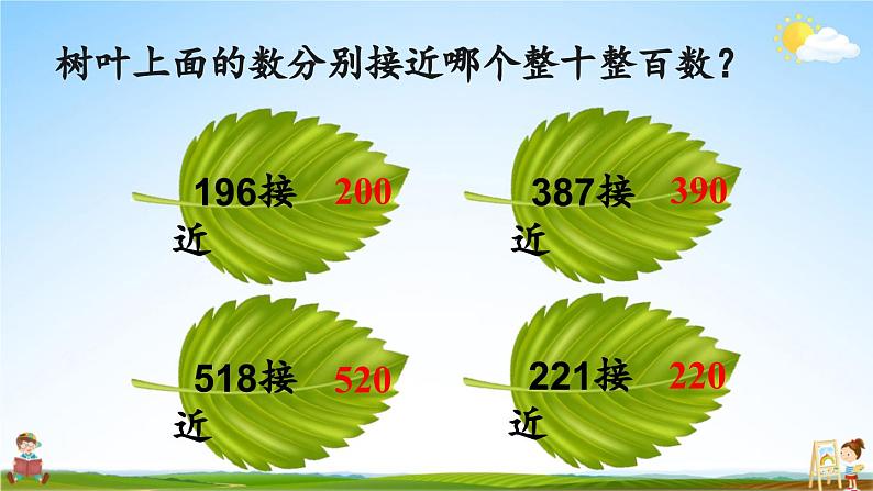 人教版数学三年级上册《2 第4课时 用估算解决问题》课堂教学课件PPT公开课04