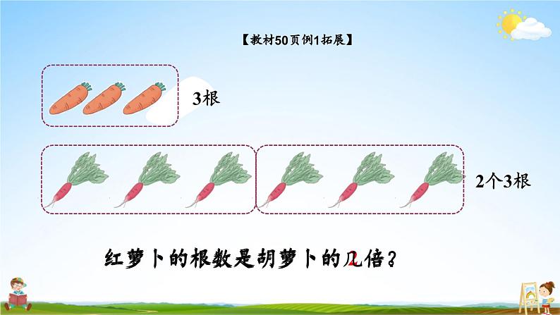 人教版数学三年级上册《5 第1课时 认识倍》课堂教学课件PPT公开课第6页