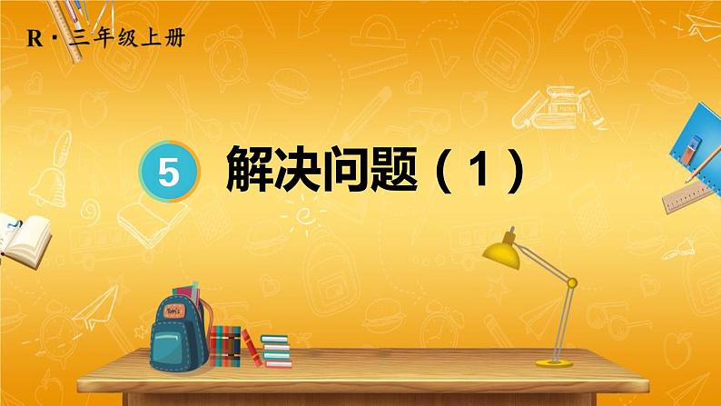 人教版数学三年级上册《5 第2课时 求一个数是另一个数的几倍》课堂教学课件PPT公开课第1页