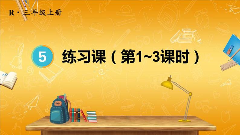 人教版数学三年级上册《5 练习课（第1-3课时）》课堂教学课件PPT公开课第1页