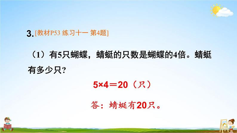 人教版数学三年级上册《5 练习课（第1-3课时）》课堂教学课件PPT公开课第5页