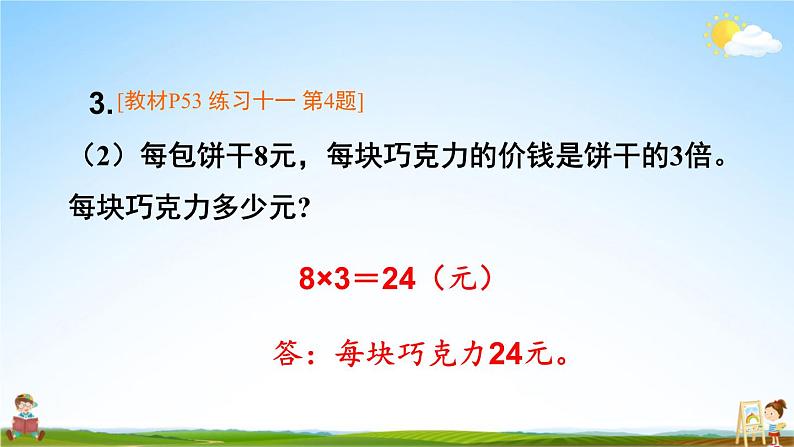 人教版数学三年级上册《5 练习课（第1-3课时）》课堂教学课件PPT公开课第6页